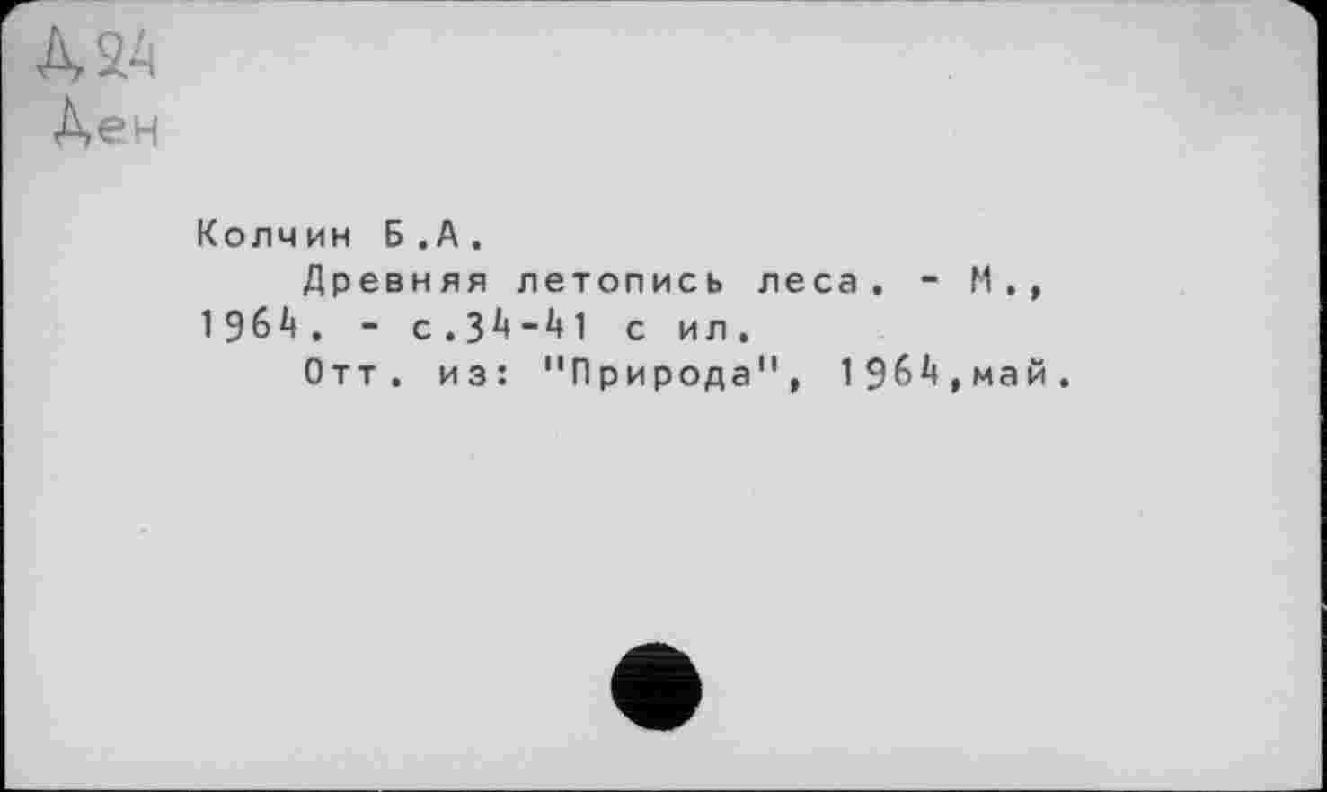 ﻿À ХА
Аен
Колчин Б.А.
Древняя летопись леса. - М., 1964. - с.34-41 с ил.
Отт. из: "Природа", 1964,май.